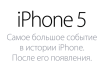 iPhone 5 Russia